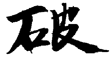 Shuhari_2HA03